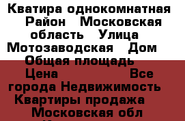 Кватира однокомнатная › Район ­ Московская область › Улица ­ Мотозаводская › Дом ­ 3 › Общая площадь ­ 35 › Цена ­ 2 500 000 - Все города Недвижимость » Квартиры продажа   . Московская обл.,Котельники г.